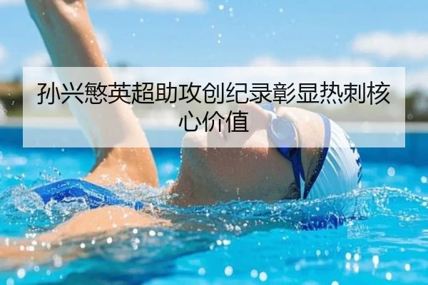 孙兴慜英超助攻创纪录彰显热刺核心价值 - ayx.com